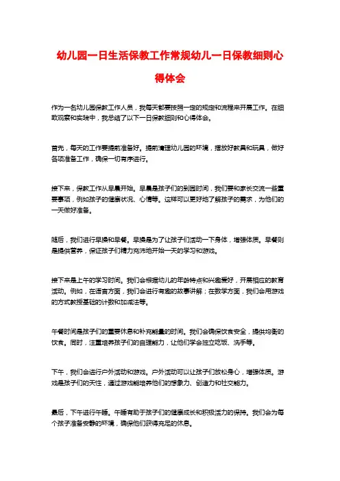 幼儿园一日生活保教工作常规幼儿一日保教细则心得体会