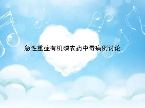 急性重症有机磷农药中毒病例讨论