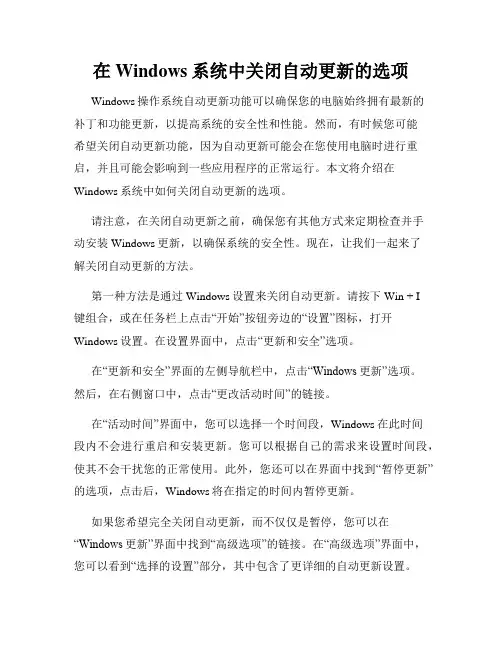 在Windows系统中关闭自动更新的选项