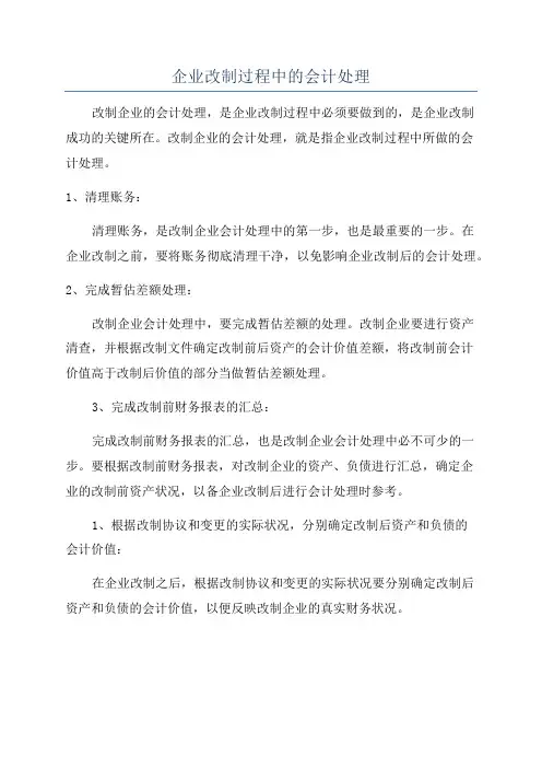 企业改制过程中的会计处理
