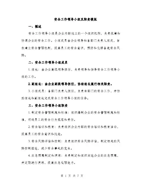 安全工作领导小组及职责模版（三篇）