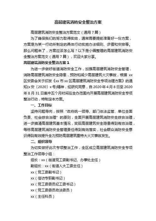 高层建筑消防安全整治方案范文（通用7篇）