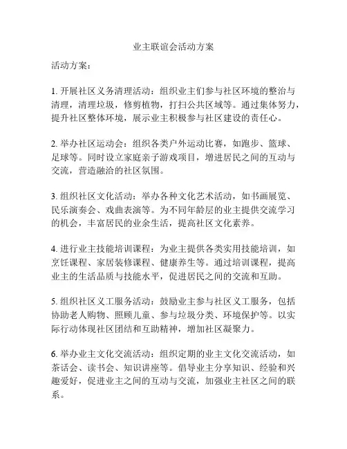业主联谊会活动方案