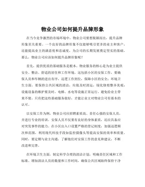 物业公司如何提升品牌形象