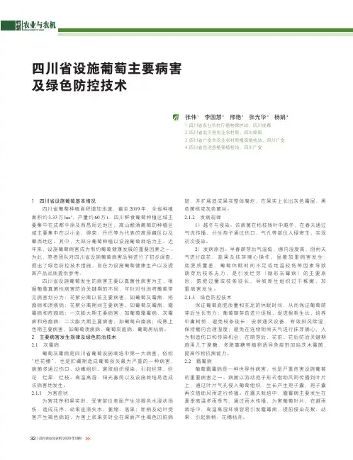 四川省设施葡萄主要病害及绿色防控技术