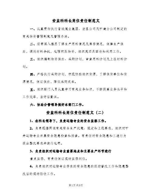 安监科科长岗位责任制范文(九篇)