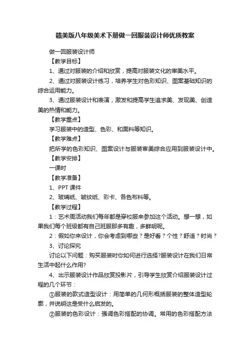 赣美版八年级美术下册做一回服装设计师优质教案
