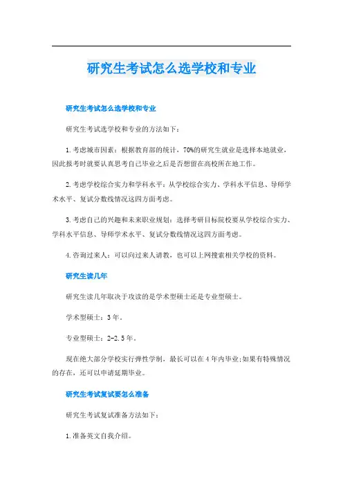研究生考试怎么选学校和专业
