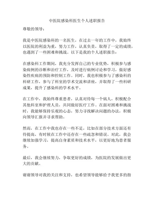 中医院感染科医生个人述职报告
