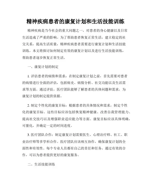 精神疾病患者的康复计划和生活技能训练