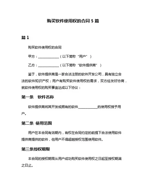 购买软件使用权的合同5篇
