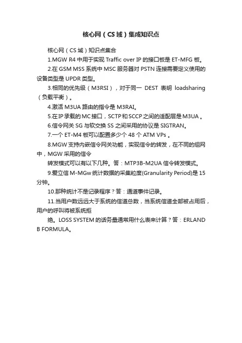 核心网（CS域）集成知识点