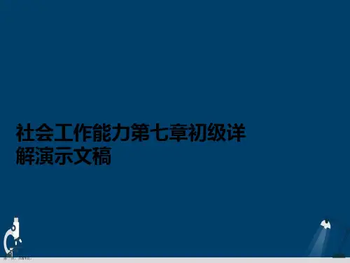 社会工作能力第七章初级详解演示文稿