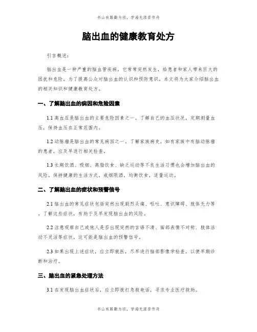脑出血的健康教育处方