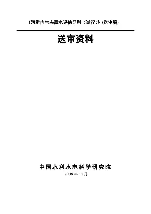 河道内生态需水评估导则(试行)