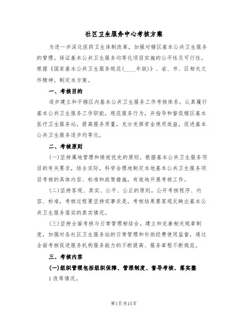 社区卫生服务中心考核方案(4篇)