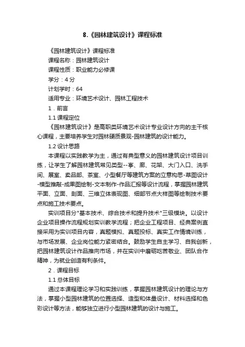8.《园林建筑设计》课程标准