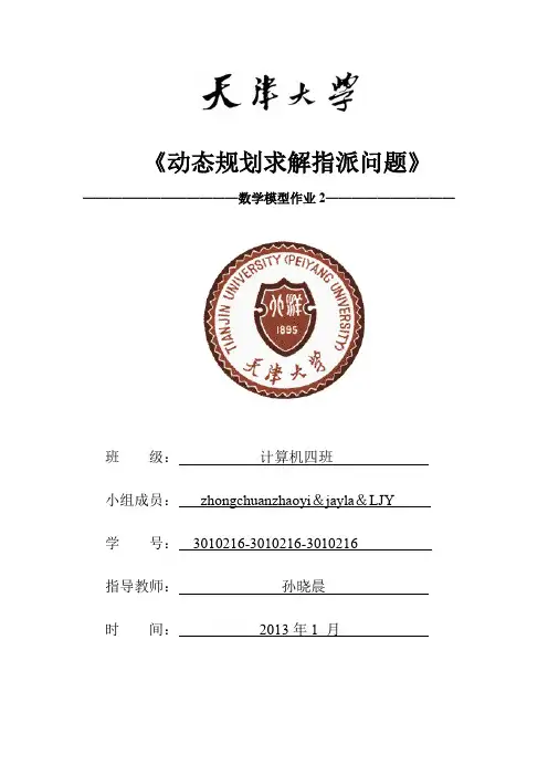 数学建模作业_动态规划求解指派问题