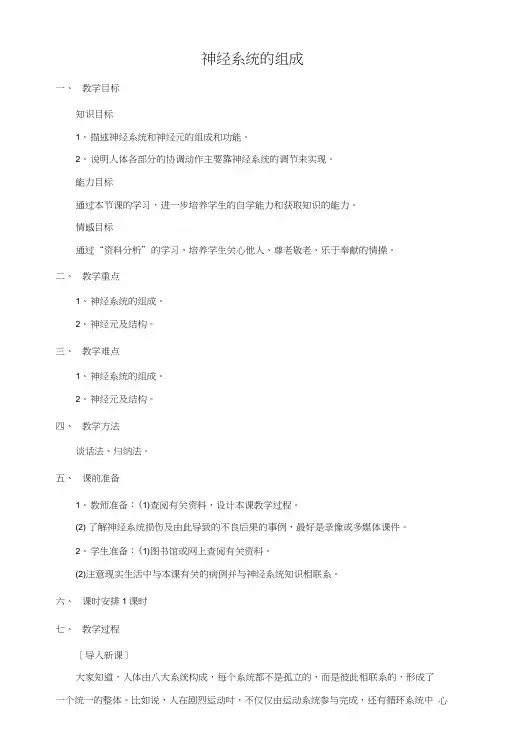 《第二节神经系统的组成》教案4.docx