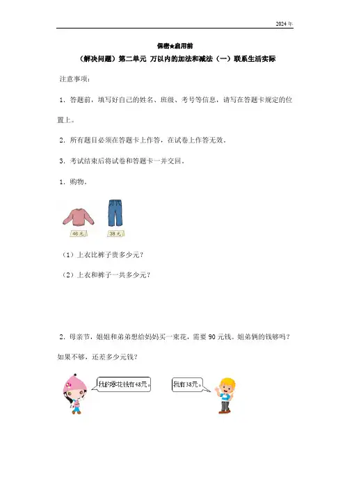 人教版三年级上册数学(解决问题)第二单元万以内的加法和减法(一)联系生活实际(含解析)