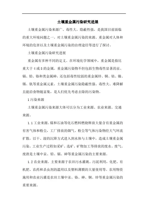 土壤重金属污染进展论文