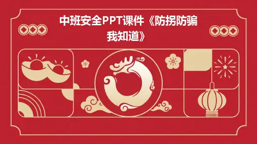 中班安全PPT课件《防拐防骗我知道》