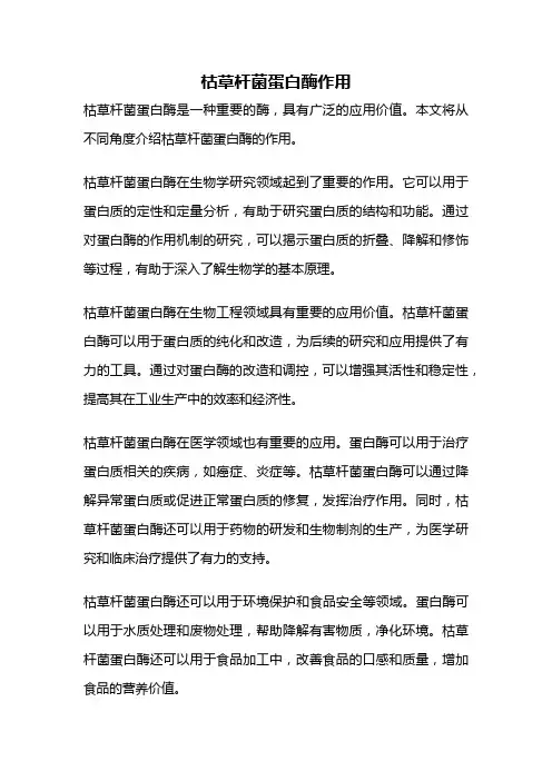 枯草杆菌蛋白酶作用