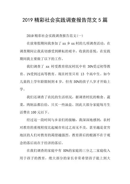 2019精彩社会实践调查报告范文5篇