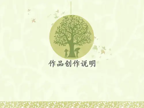 作品创作说明 ppt课件