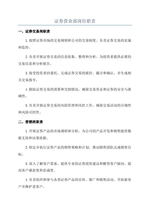 证券营业部岗位职责