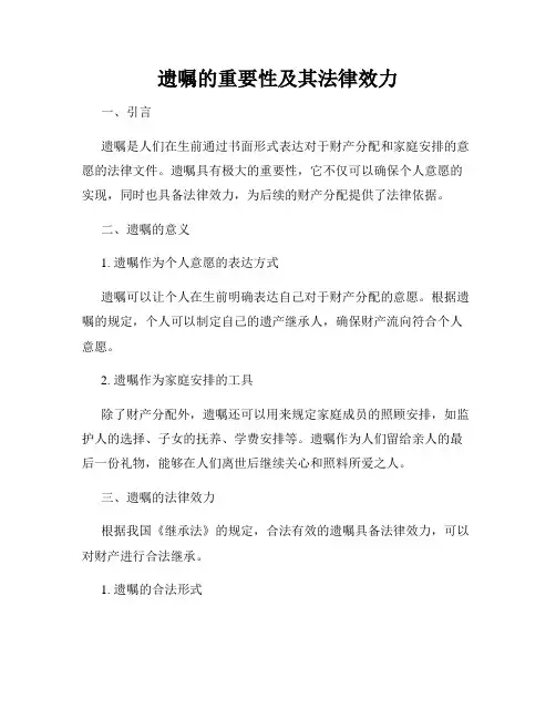 遗嘱的重要性及其法律效力