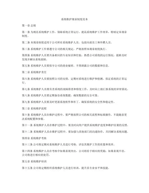 系统维护规章制度范本
