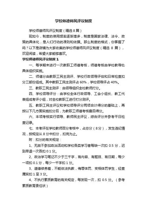 学校师德师风评议制度