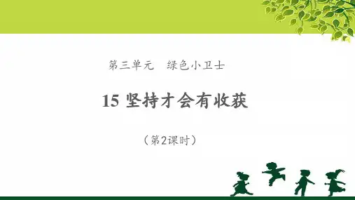 《坚持才会有收获》第2课时示范课教学课件【部编人教版二年级道德与法治下册】