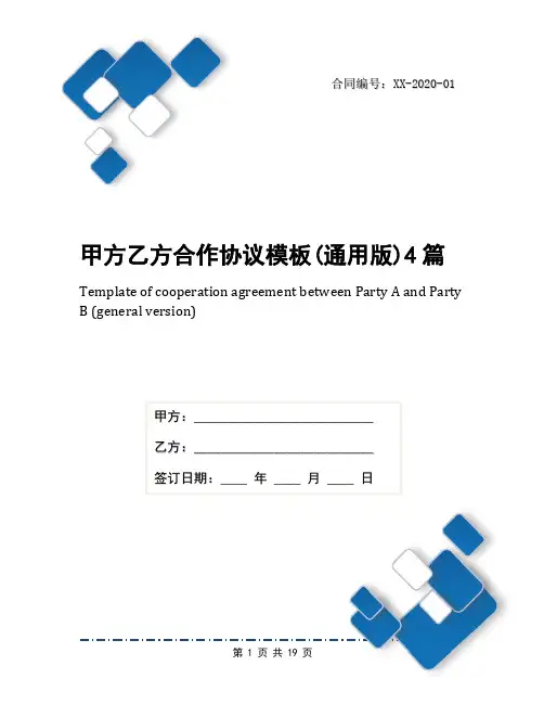 甲方乙方合作协议模板(通用版)4篇