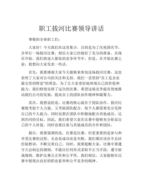 职工拔河比赛领导讲话
