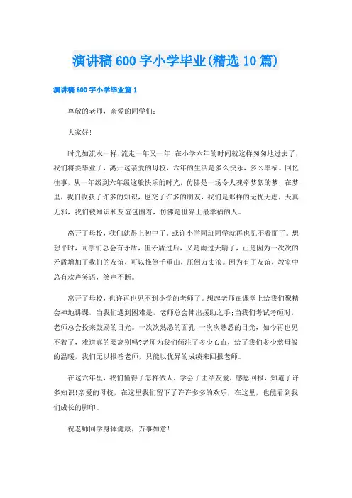 演讲稿600字小学毕业(精选10篇)