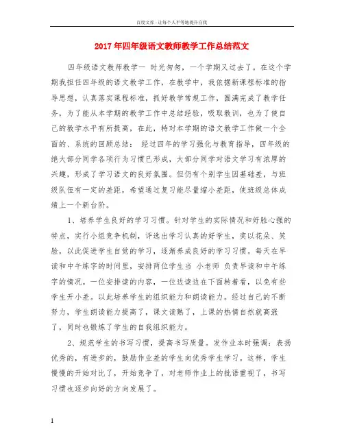 2017年四年级语文教师教学工作总结范文