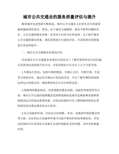 城市公共交通业的服务质量评估与提升