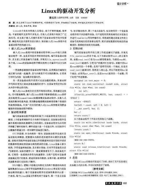 Linux的驱动开发分析