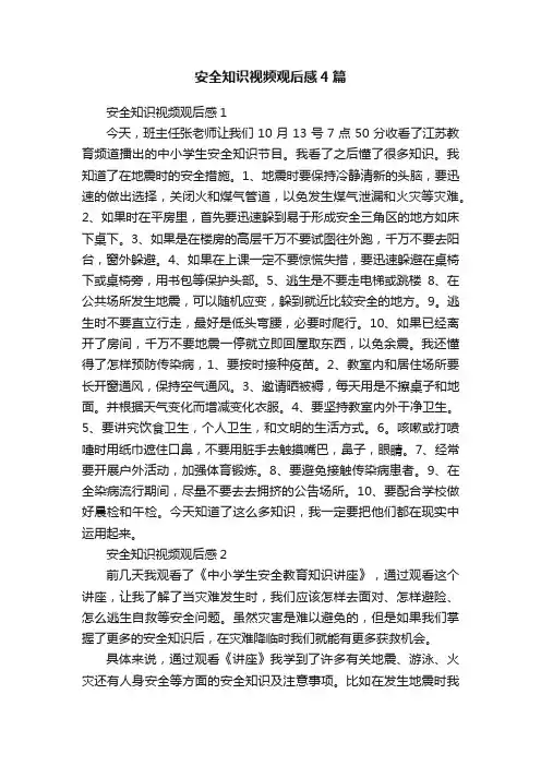 安全知识视频观后感4篇