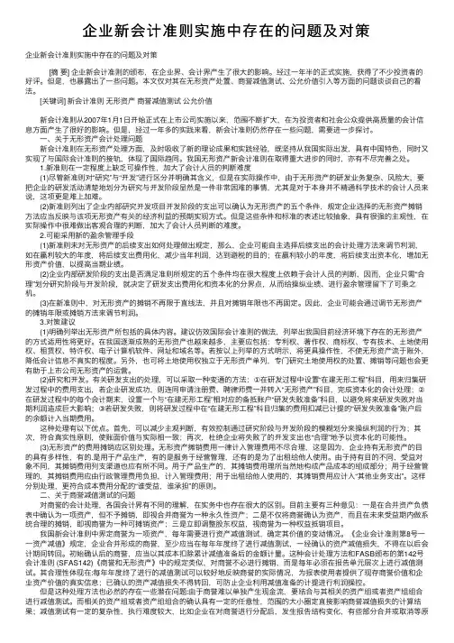 企业新会计准则实施中存在的问题及对策