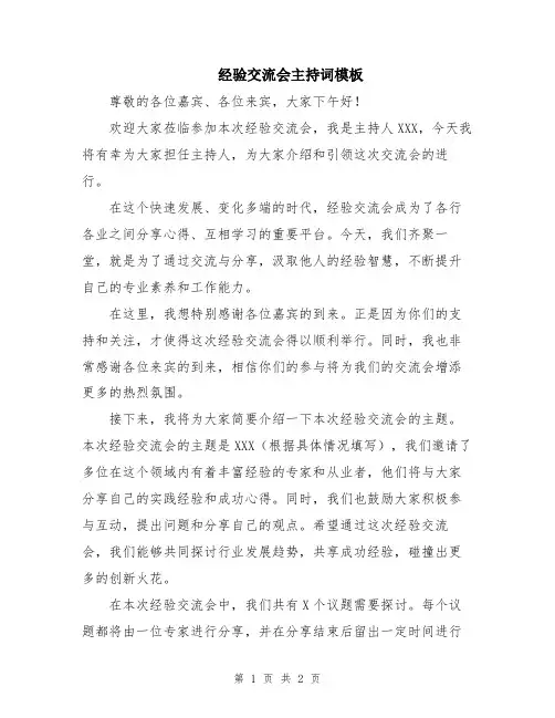 经验交流会主持词模板