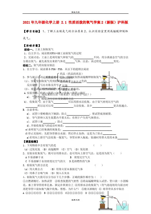 2021年九年级化学上册 . 性质活泼的氧气学案(新版)沪科版