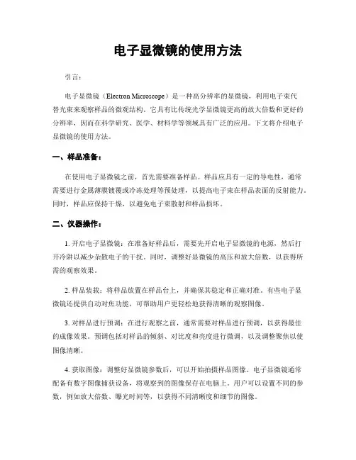 电子显微镜的使用方法
