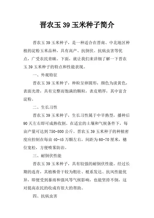 晋农玉39玉米种子简介