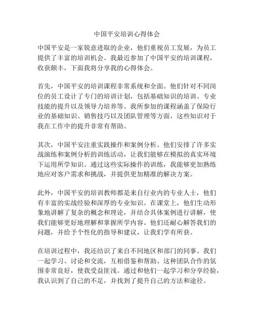 中国平安培训心得体会