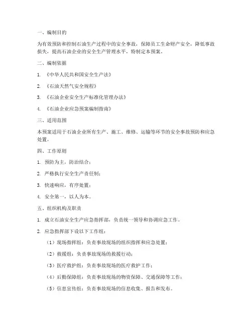 石油安全生产应急预案模板