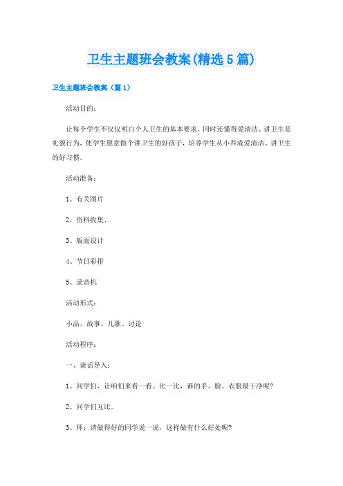 卫生主题班会教案(精选5篇)