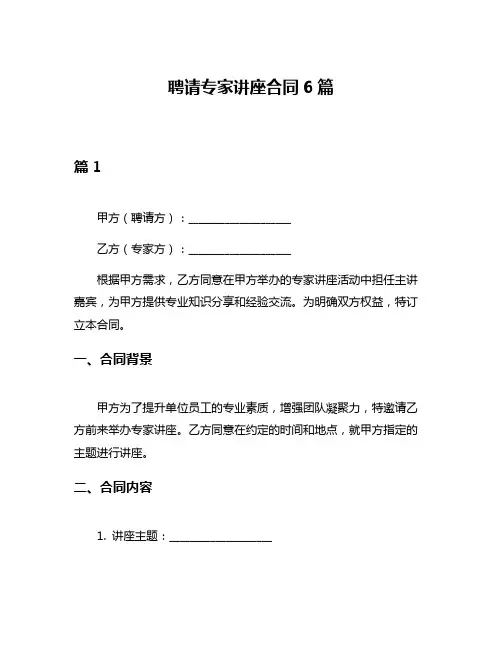 聘请专家讲座合同6篇